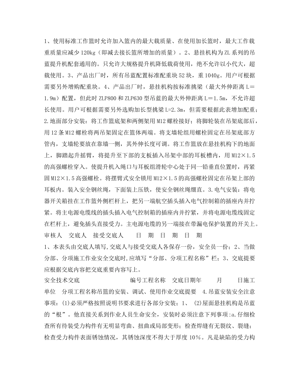 《管理资料-技术交底》之吊篮安装、使用安全技术交底 _第2页