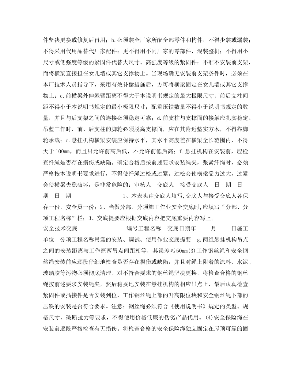 《管理资料-技术交底》之吊篮安装、使用安全技术交底 _第3页