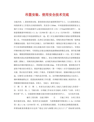 《管理资料-技术交底》之吊篮安装、使用安全技术交底 