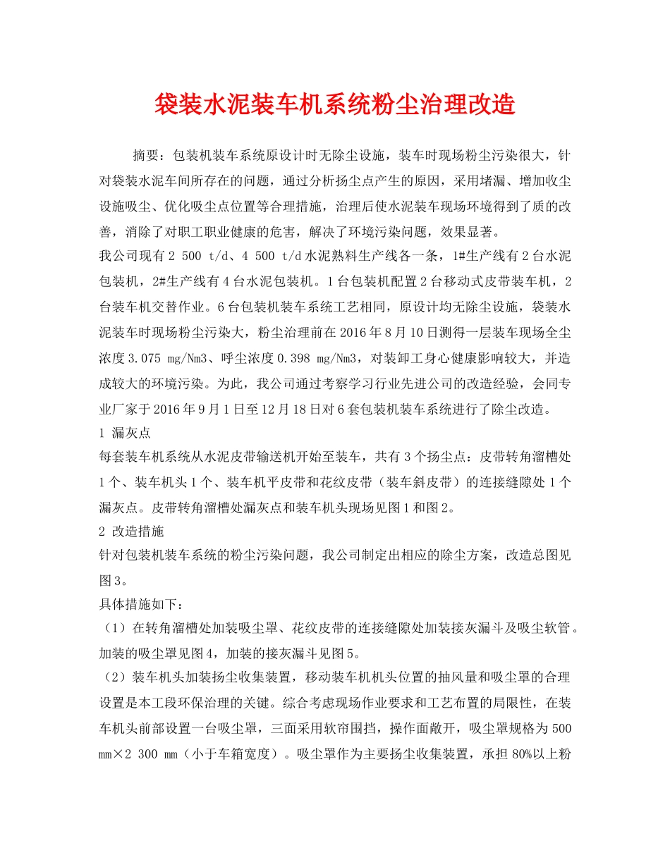 《安全环境-环保技术》之袋装水泥装车机系统粉尘治理改造 _第1页