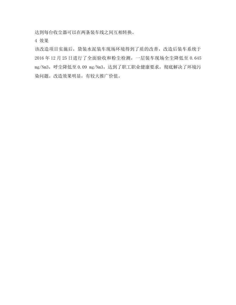《安全环境-环保技术》之袋装水泥装车机系统粉尘治理改造 _第3页