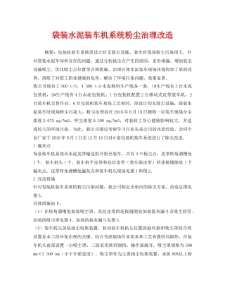《安全环境-环保技术》之袋装水泥装车机系统粉尘治理改造 