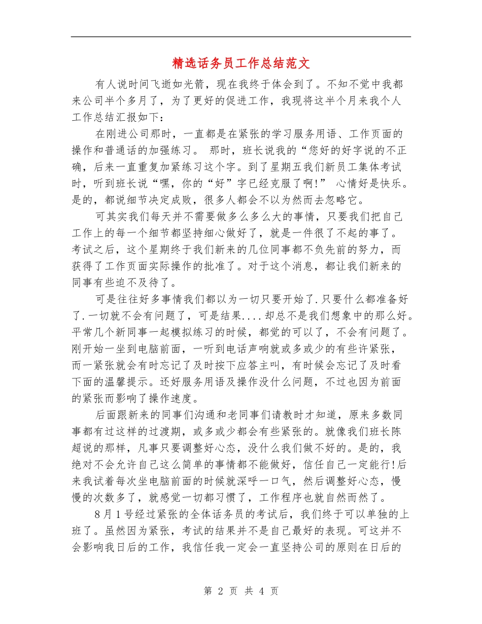 精选话务员工作总结范文_第2页