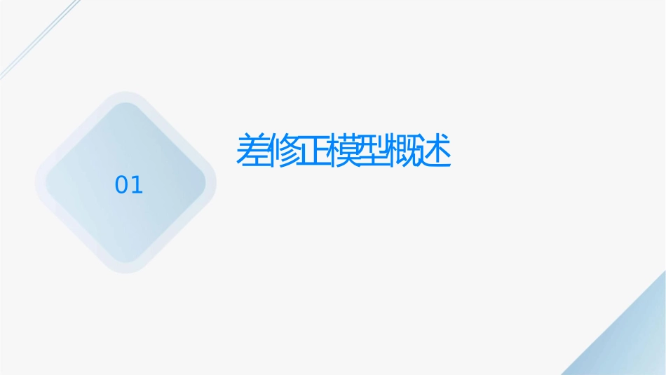 误差修正模型课件_第3页