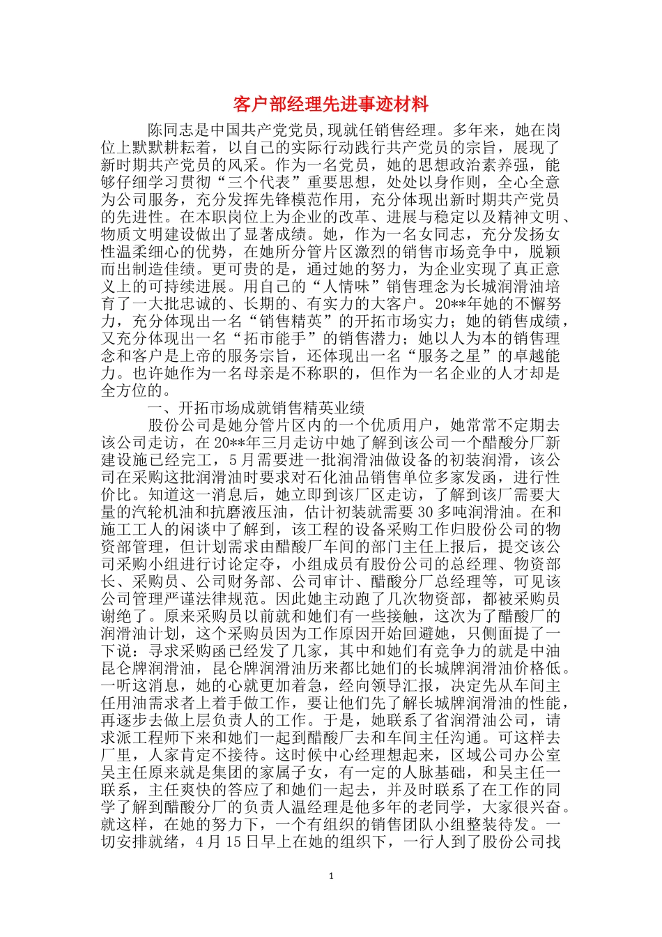 客户部经理先进事迹材料_第1页