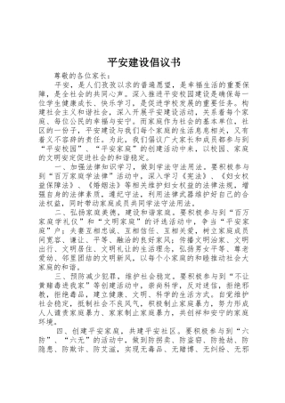 平安建设倡议书范文 (3)