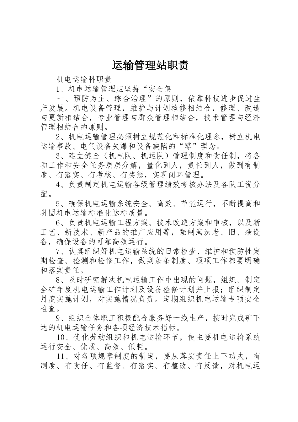 运输管理站职责要求 _第1页