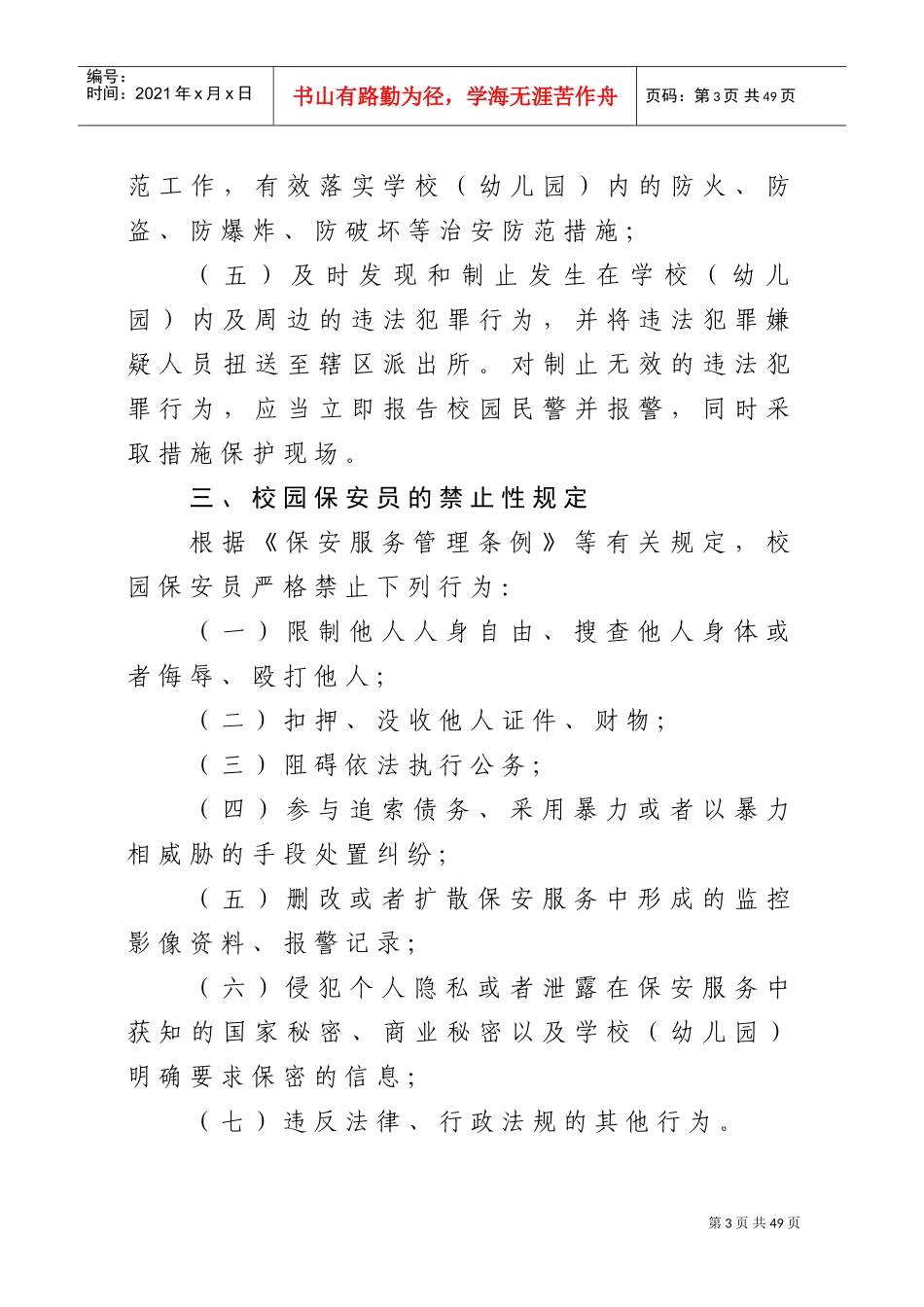 校园保安培训材料(DOC41页)_第3页