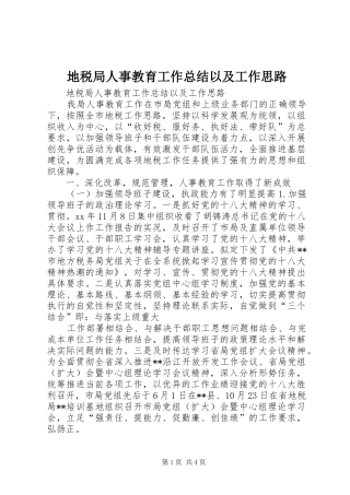 地税局人事教育工作总结以及工作思路