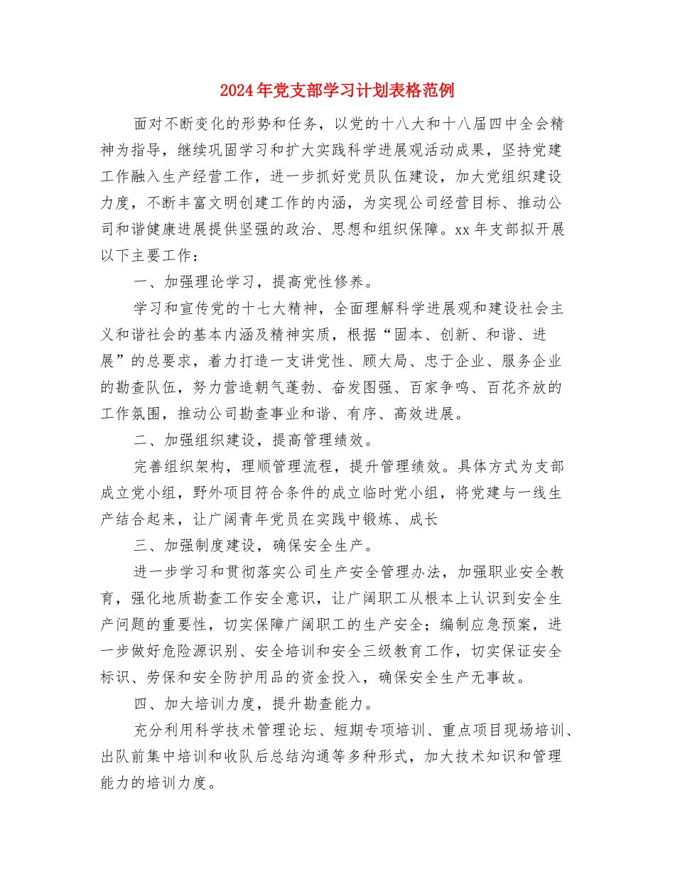 2024年党支部学习计划表格结尾与2024年党支部学习计划表格范例汇编_第3页