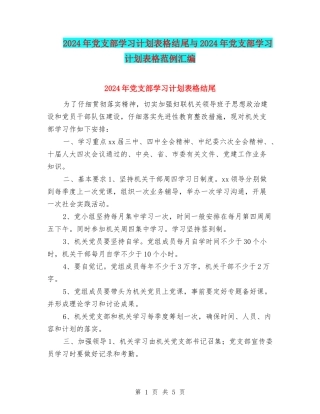2024年党支部学习计划表格结尾与2024年党支部学习计划表格范例汇编