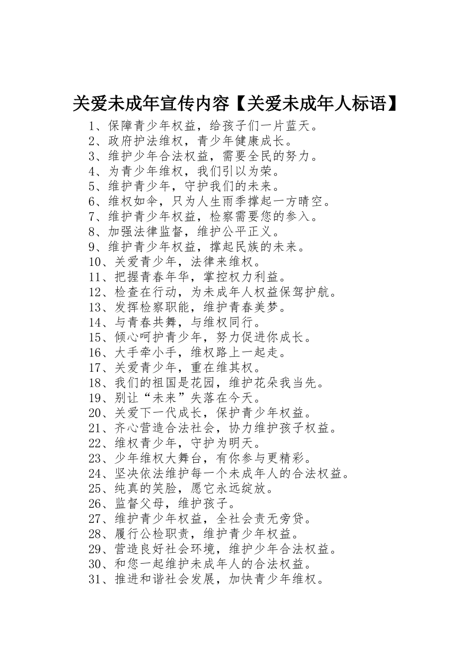 关爱未成年宣传内容【关爱未成年人标语大全】_第1页