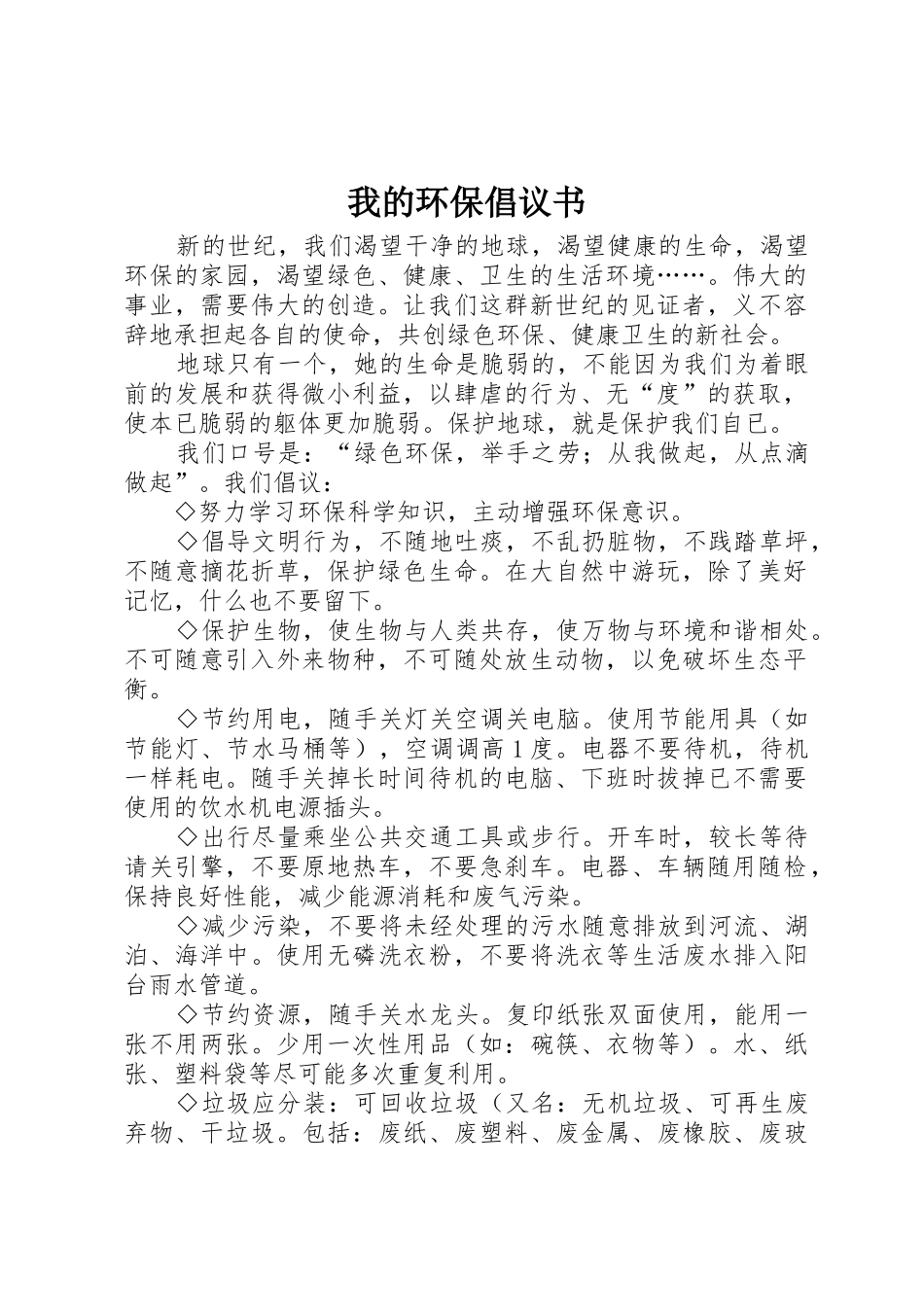 我的环保倡议书范文_第1页