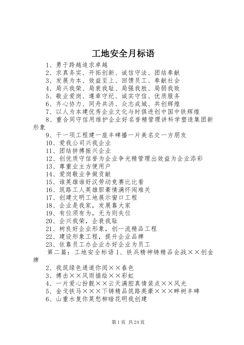 工地安全月标语集锦_第1页