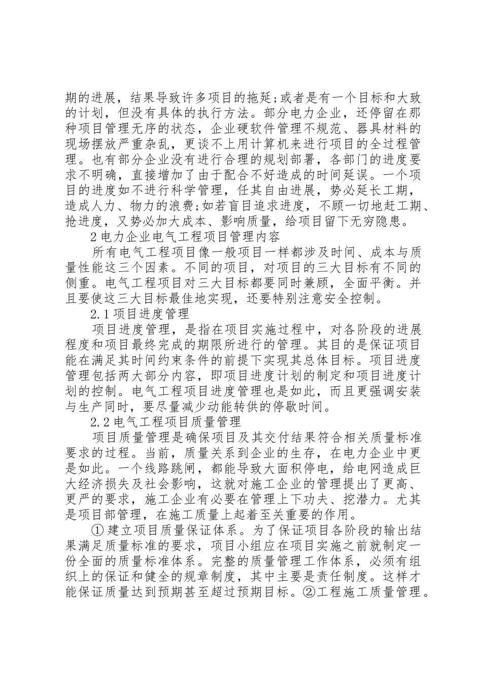 论电力工程项目管理的法人治理规章制度细则_第2页