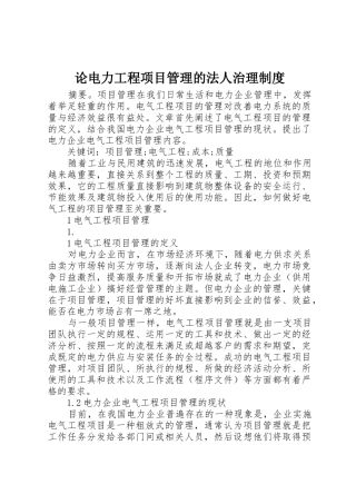 论电力工程项目管理的法人治理规章制度细则