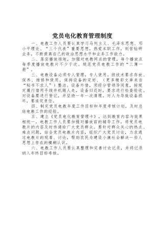 党员电化教育管理规章制度 