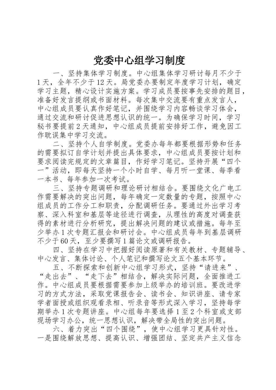 党委中心组学习规章制度  (3)_第1页