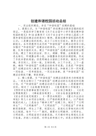 创建和谐校园活动总结