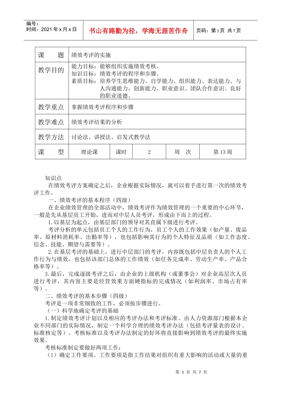 绩效考核的实施doc-讲授章节_第1页