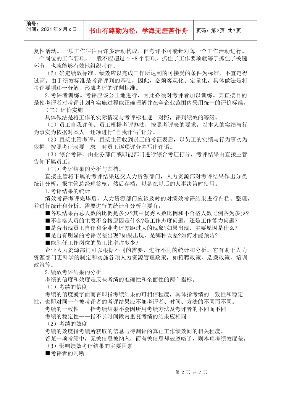 绩效考核的实施doc-讲授章节_第2页