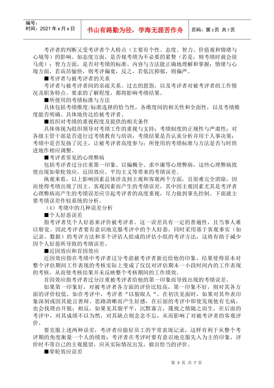 绩效考核的实施doc-讲授章节_第3页