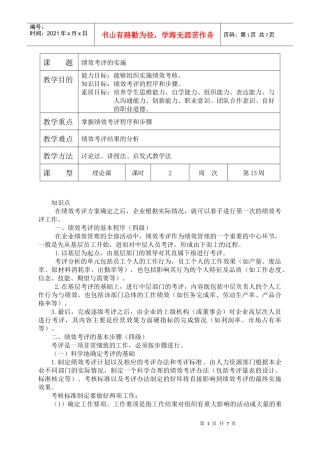 绩效考核的实施doc-讲授章节
