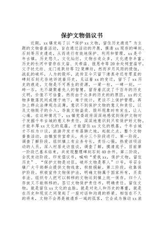 保护文物倡议书范文