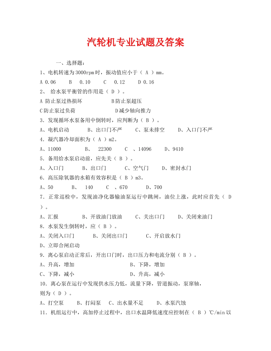 《安全教育》之汽轮机专业试题及答案 _第1页