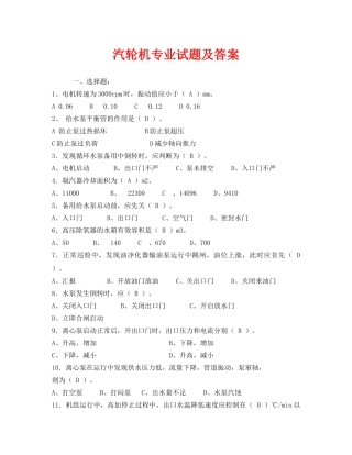 《安全教育》之汽轮机专业试题及答案 