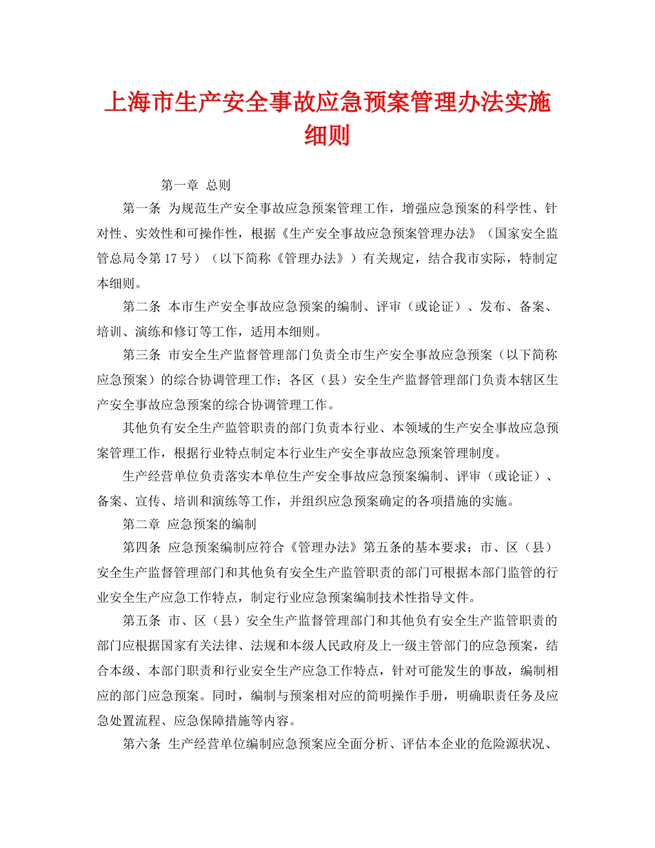 《安全管理应急预案》之上海市生产安全事故应急预案管理办法实施细则 _第1页
