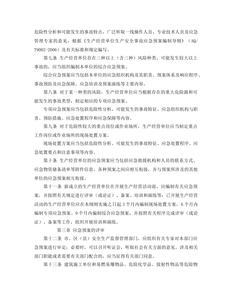 《安全管理应急预案》之上海市生产安全事故应急预案管理办法实施细则 _第2页