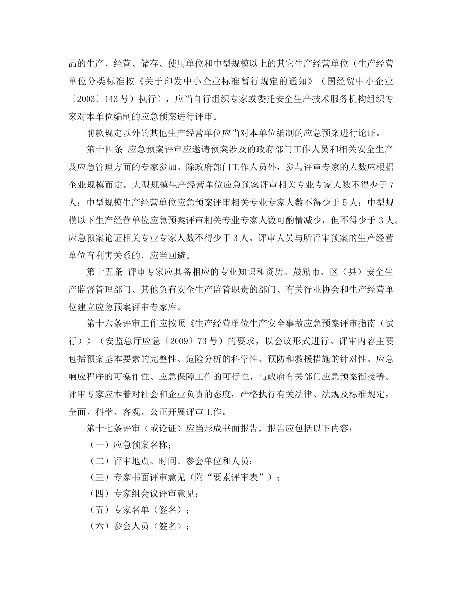 《安全管理应急预案》之上海市生产安全事故应急预案管理办法实施细则 _第3页