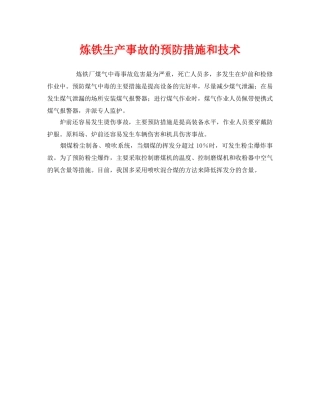《安全技术》之炼铁生产事故的预防措施和技术 