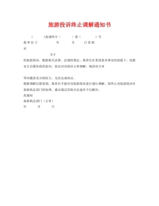 《安全管理资料》之旅游投诉终止调解通知书 