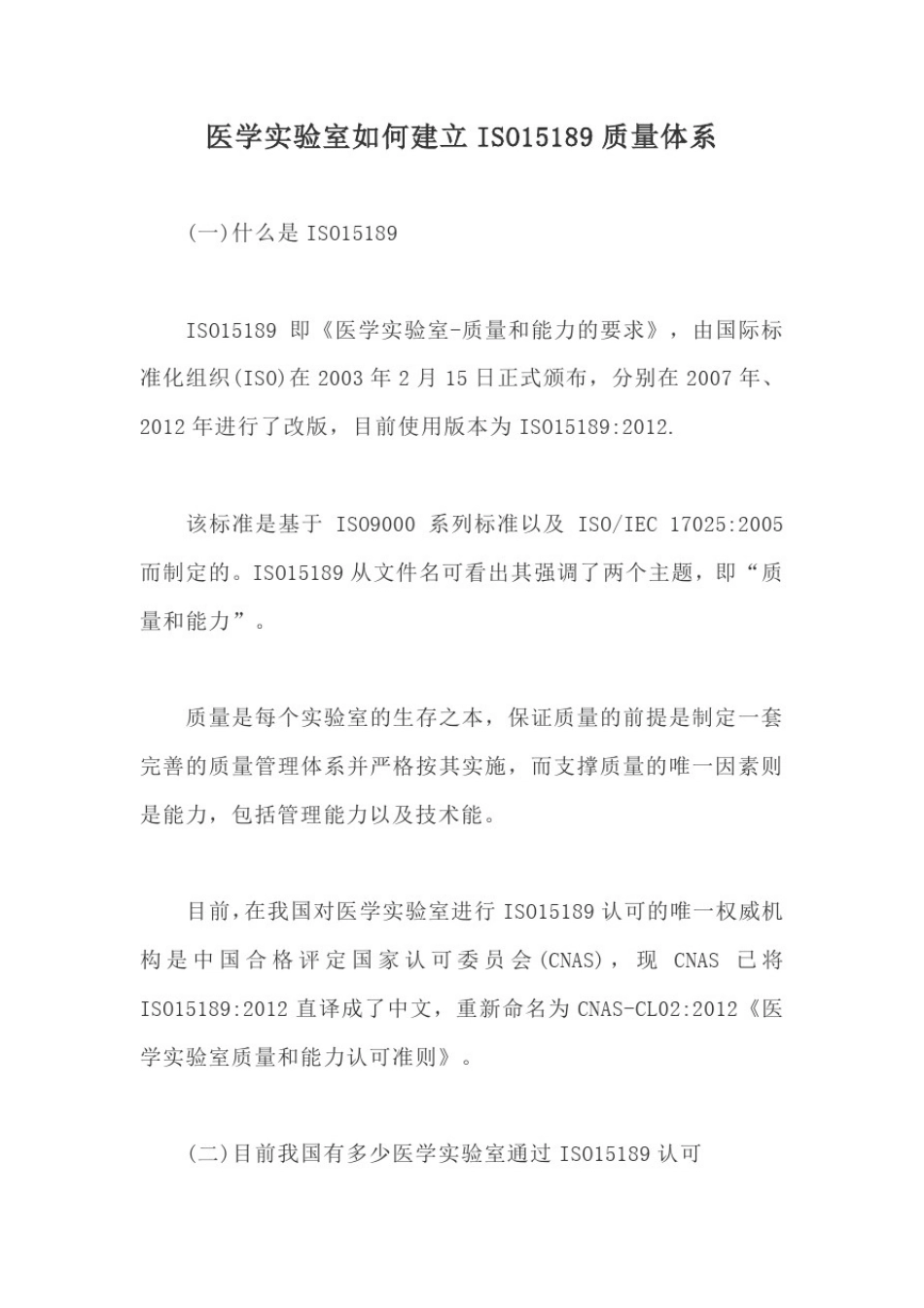 医学实验室如何建立ISO15189质量体系【最新版】_第1页