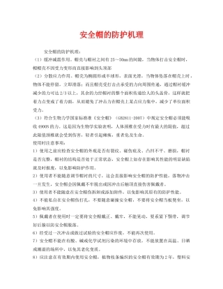 《安全管理职业卫生》之安全帽的防护机理 