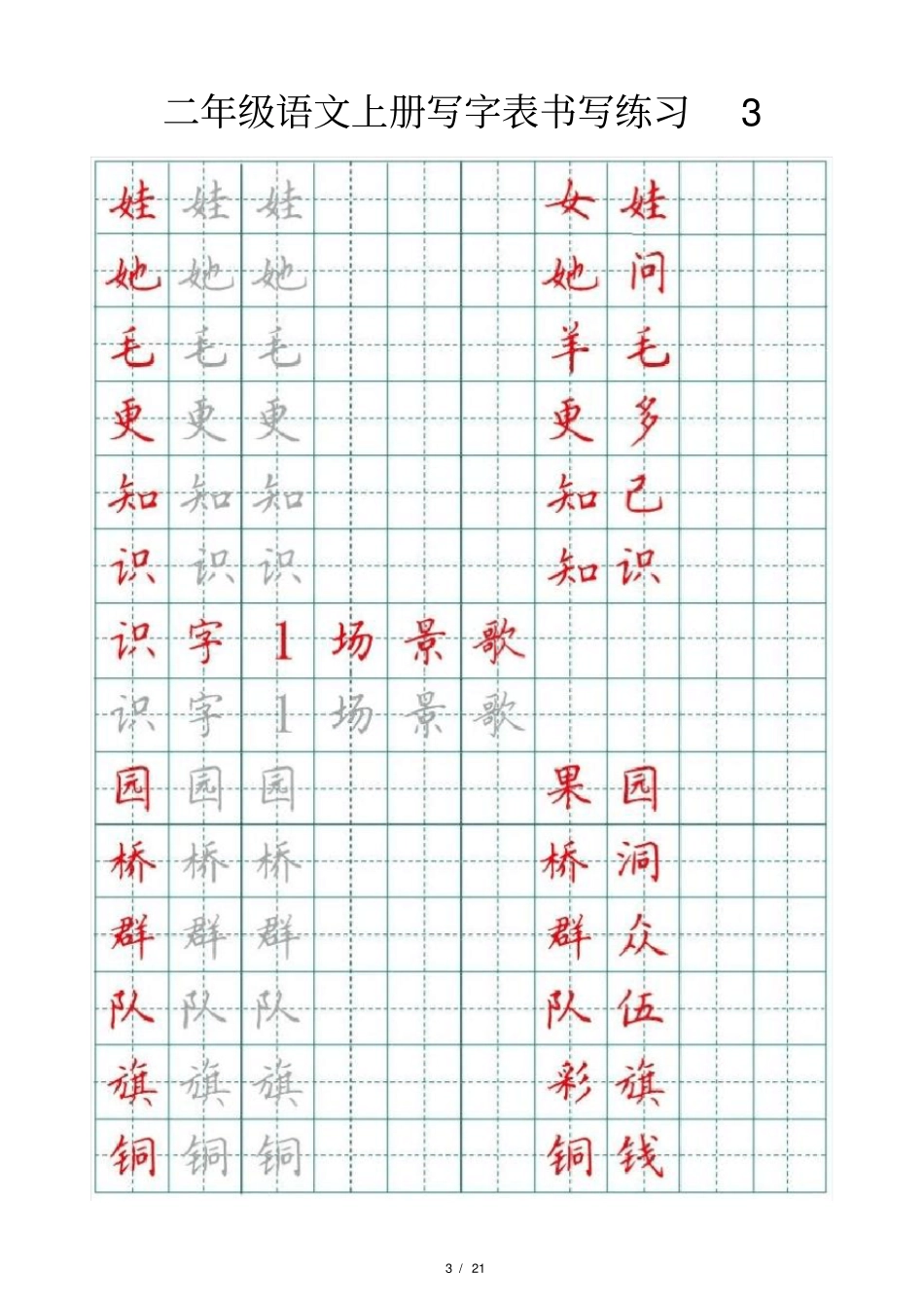 小学语文部编版二年级上册写字表书写练习_第3页