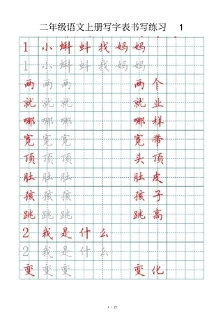 小学语文部编版二年级上册写字表书写练习