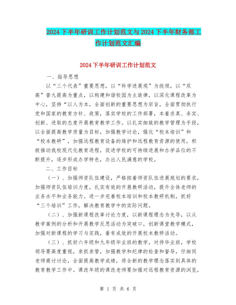 2024下半年研训工作计划范文与2024下半年财务部工作计划范文汇编_第1页
