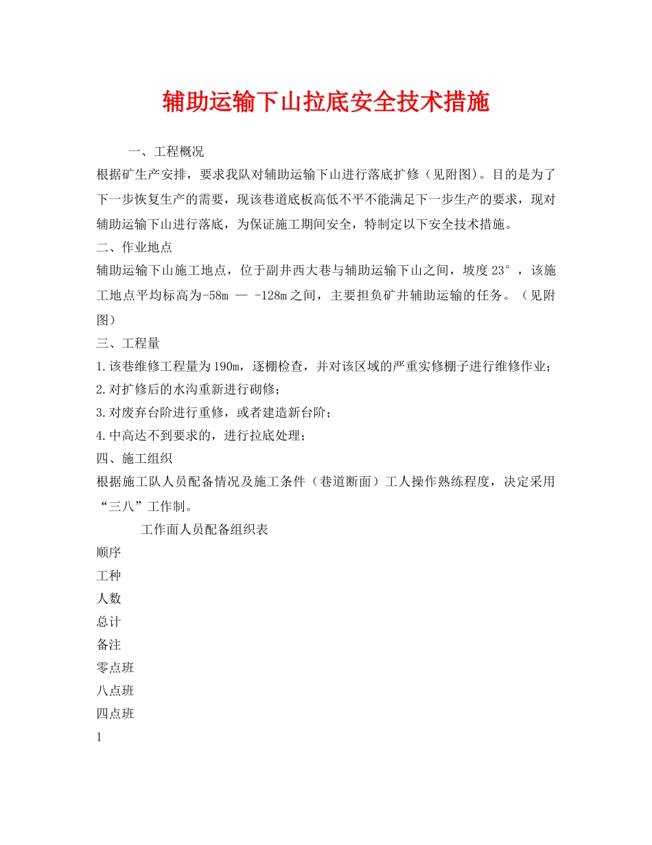 《安全技术》之辅助运输下山拉底安全技术措施 _第1页