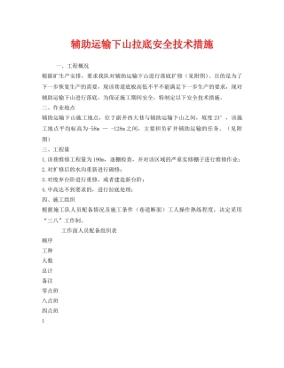 《安全技术》之辅助运输下山拉底安全技术措施 