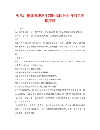 《安全环境-环保技术》之火电厂输煤系统粉尘超标原因分析与抑尘改造实践 