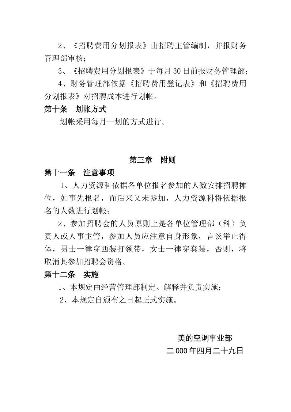美的空调事业部人力资源招聘成本规定_第3页