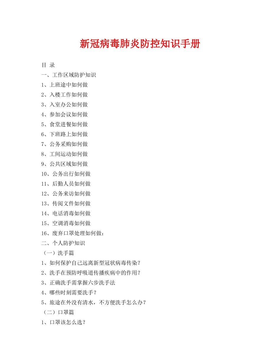 《安全管理资料》之新冠病毒肺炎防控知识手册 _第1页