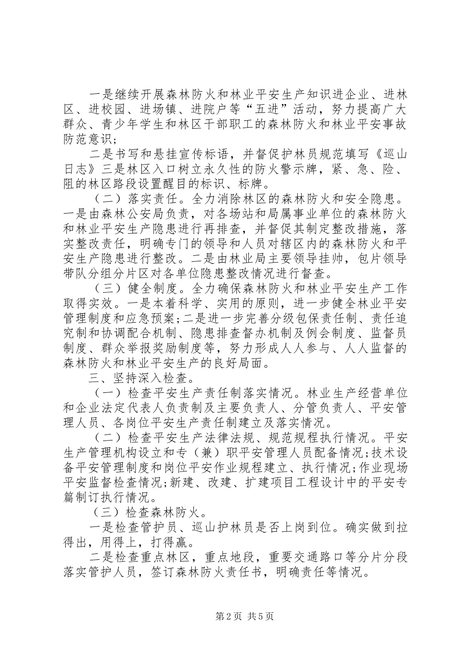 护林防火工作总结范文_第2页