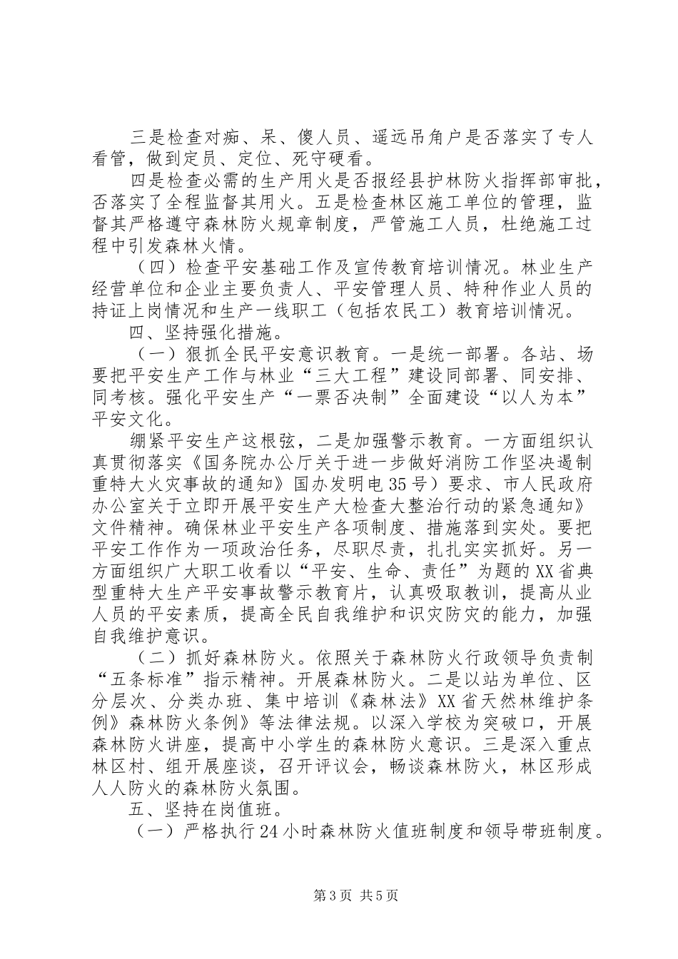 护林防火工作总结范文_第3页