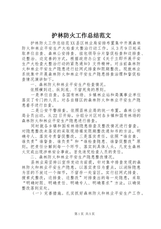 护林防火工作总结范文