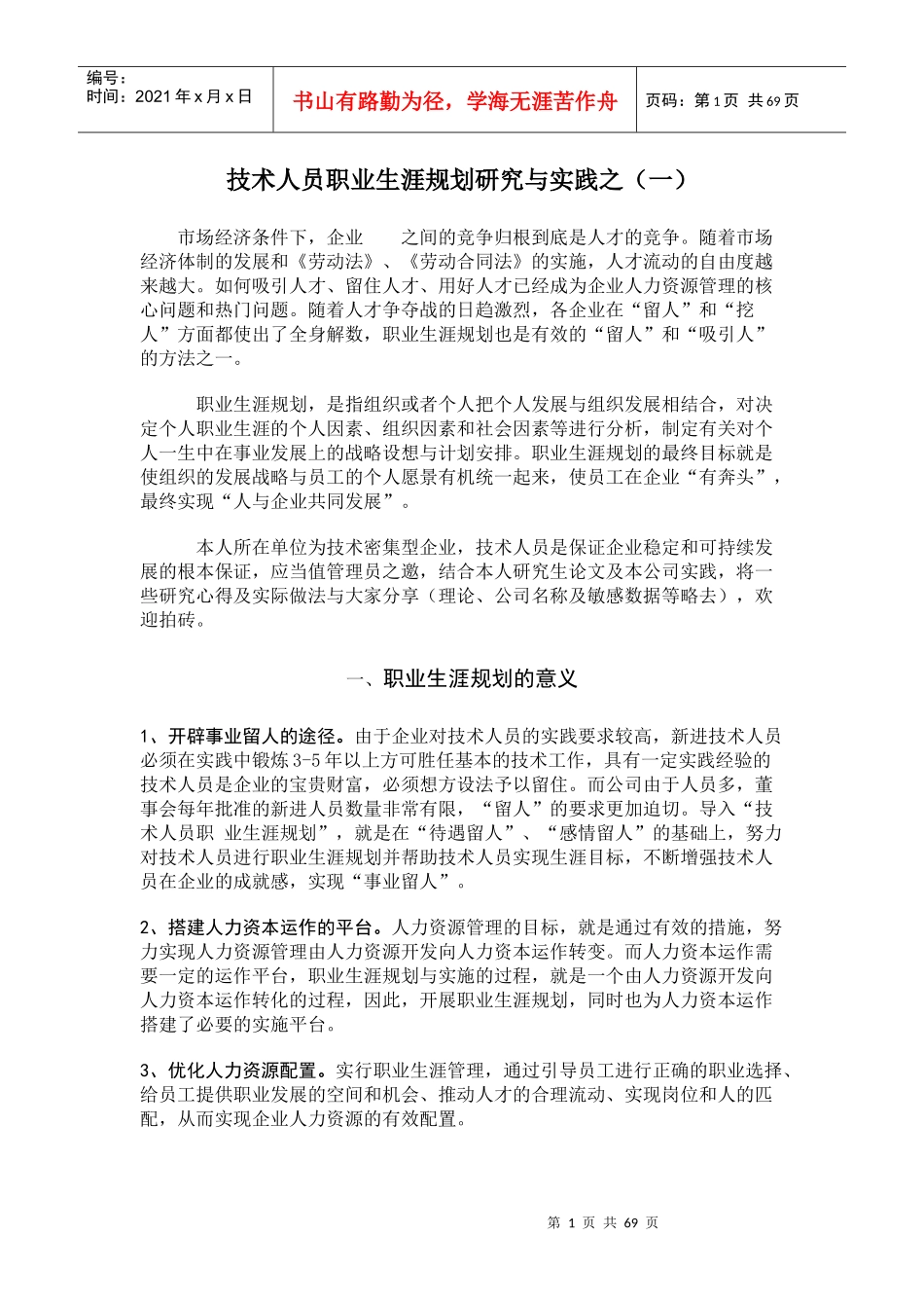 技术人员职业生涯规划研究与实践_第1页