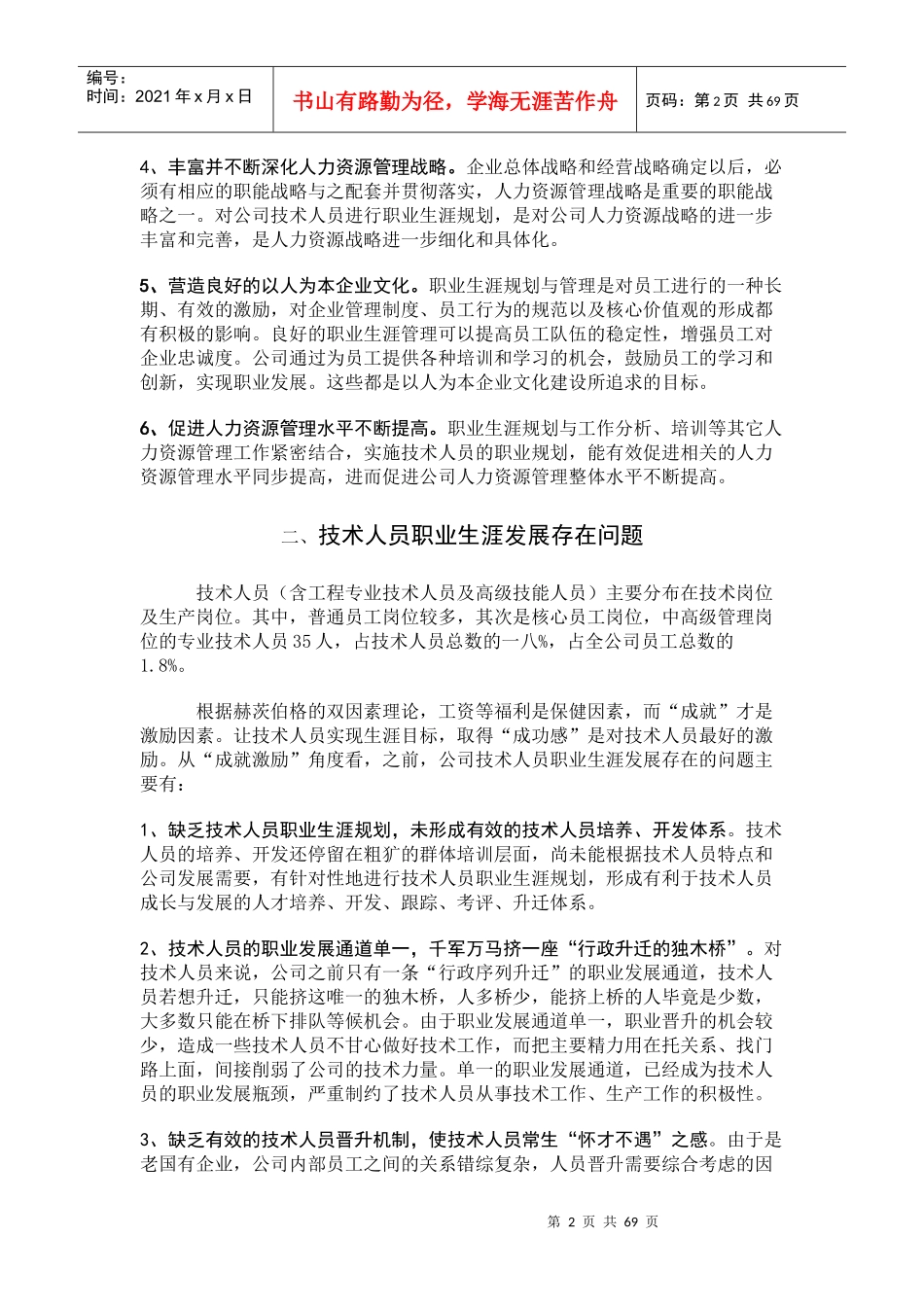 技术人员职业生涯规划研究与实践_第2页
